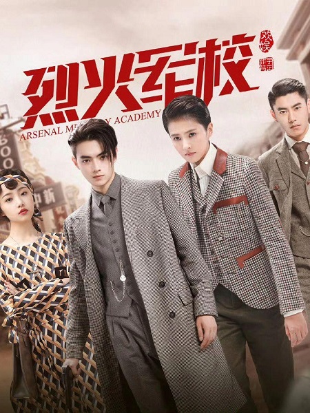 《烈火军校》剧情介绍