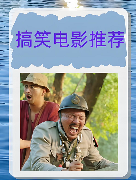 12部笑到断气的电影