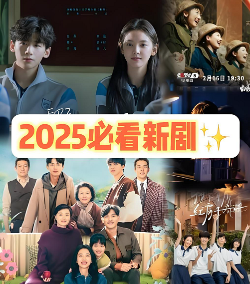 2025必看电视剧